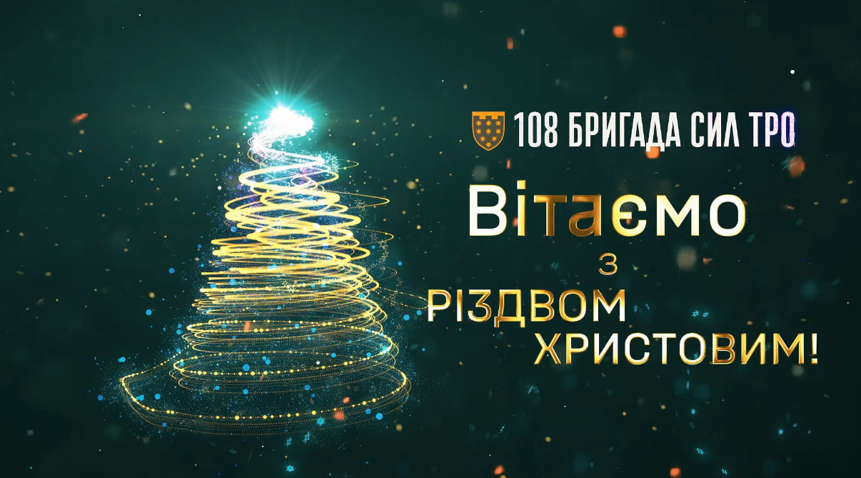 З Різдвом Христовим! Привітання військовослужбовців 108 бригади Сил ТрО